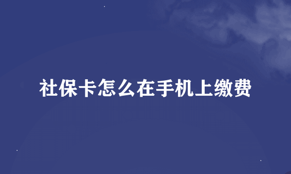 社保卡怎么在手机上缴费