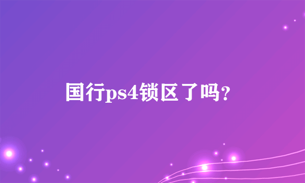 国行ps4锁区了吗？