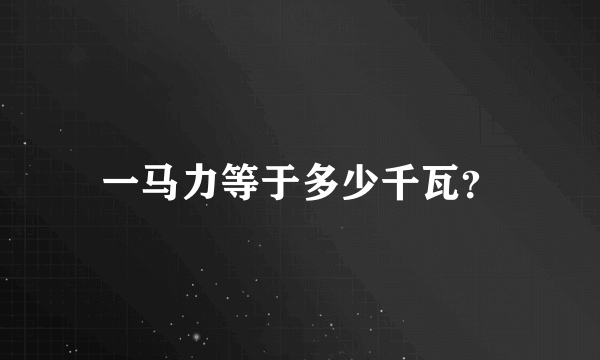 一马力等于多少千瓦？