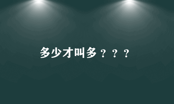 多少才叫多 ？？？