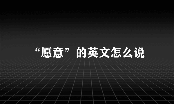 “愿意”的英文怎么说