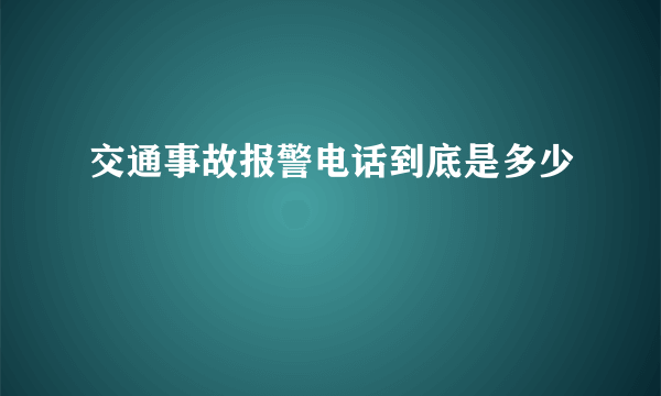 交通事故报警电话到底是多少