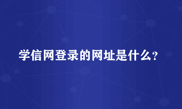 学信网登录的网址是什么？