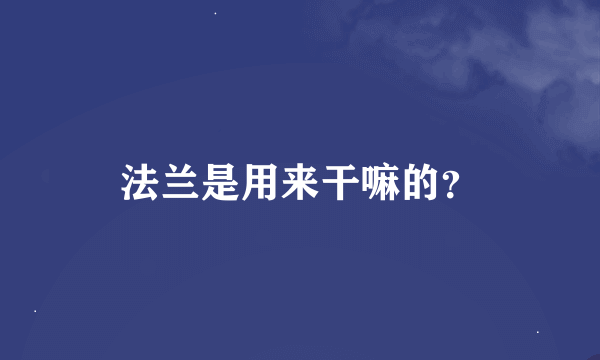 法兰是用来干嘛的？