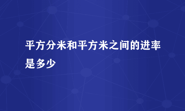 平方分米和平方米之间的进率是多少