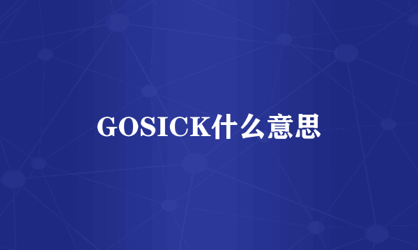 GOSICK什么意思