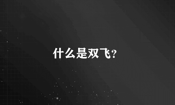 什么是双飞？