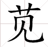 草字头加个“见”字读什么？