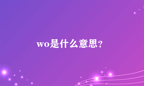 wo是什么意思？