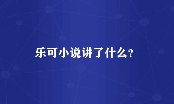 乐可小说讲了什么？