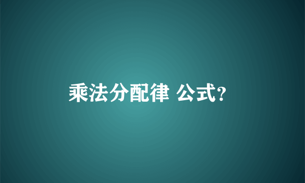 乘法分配律 公式？