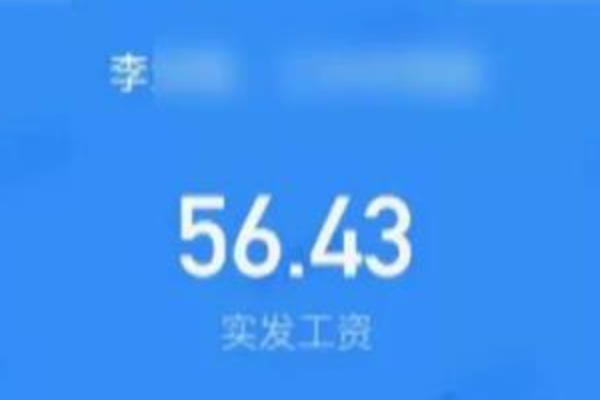 快递员工资条显示应发1万多，实际发了56块，这工资发放的是否合理？