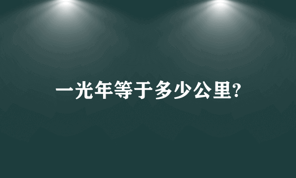 一光年等于多少公里?