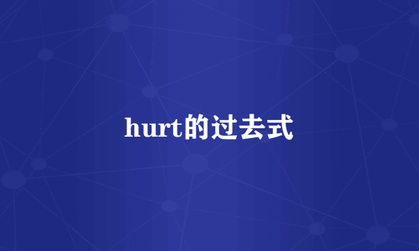 hurt的过去式