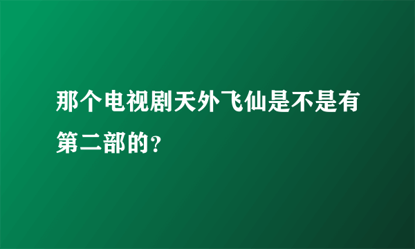 那个电视剧天外飞仙是不是有第二部的？