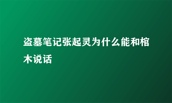 盗墓笔记张起灵为什么能和棺木说话