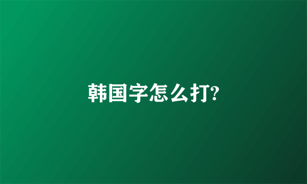 韩国字怎么打?