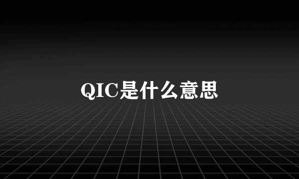 QIC是什么意思