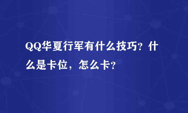 QQ华夏行军有什么技巧？什么是卡位，怎么卡？