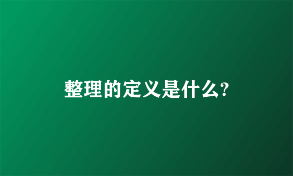 整理的定义是什么?