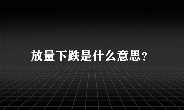 放量下跌是什么意思？