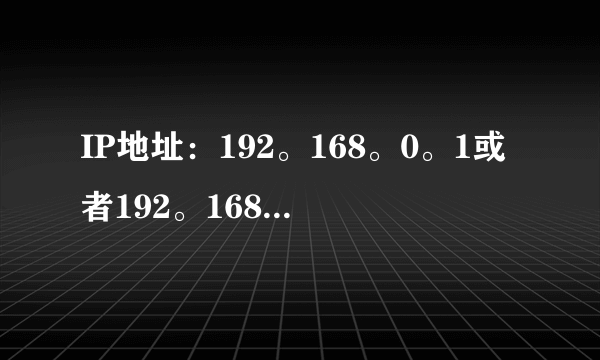 IP地址：192。168。0。1或者192。168。1。1各代表什么意思？