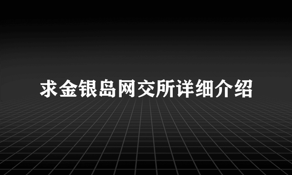 求金银岛网交所详细介绍