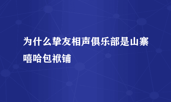 为什么挚友相声俱乐部是山寨嘻哈包袱铺