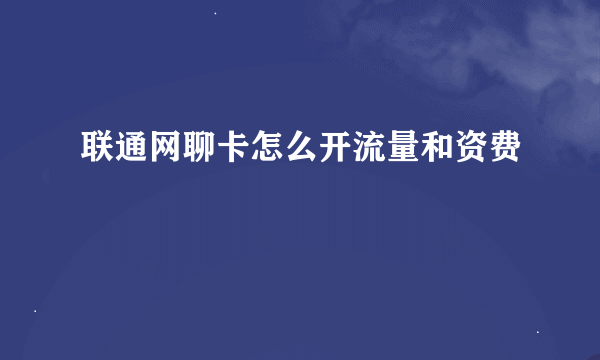 联通网聊卡怎么开流量和资费