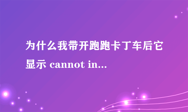 为什么我带开跑跑卡丁车后它显示 cannot initialize security modules.please reinstall this ?