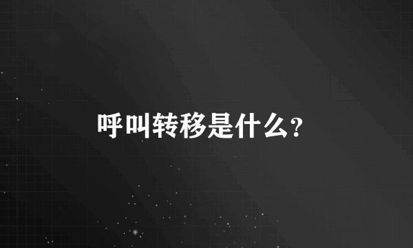 呼叫转移是什么？