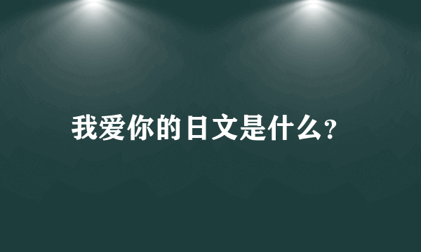 我爱你的日文是什么？