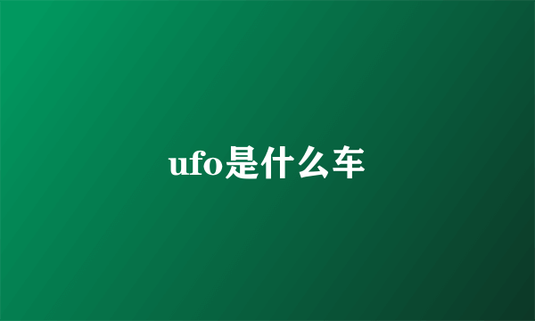 ufo是什么车