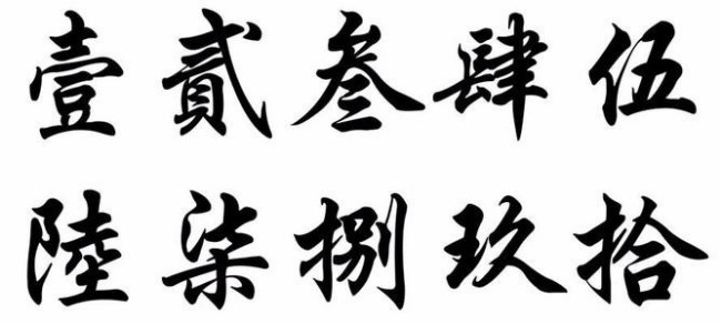 一二三四五六七八九的繁体字怎么写