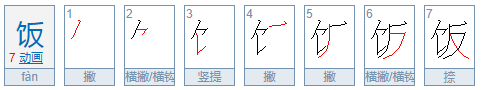 饭的笔顺怎么写