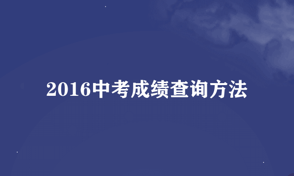 2016中考成绩查询方法