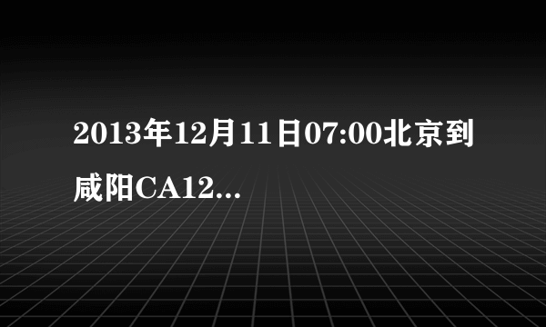 2013年12月11日07:00北京到咸阳CA1203航班，您的座位号30L。 这个座位是靠窗