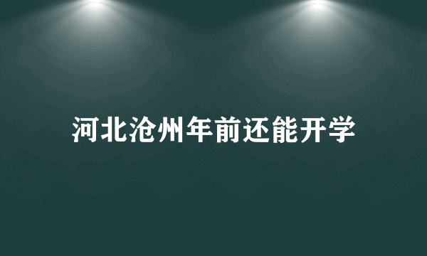 河北沧州年前还能开学