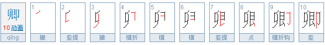 卿怎么读？