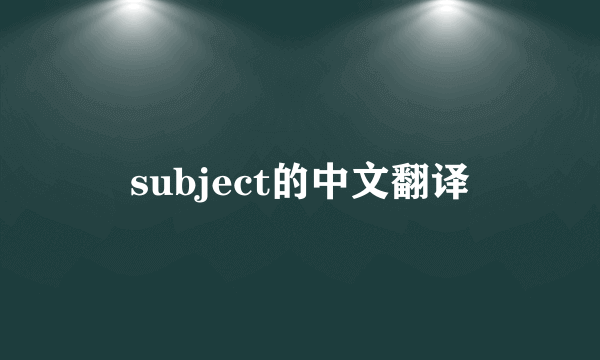 subject的中文翻译