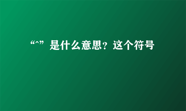 “^”是什么意思？这个符号