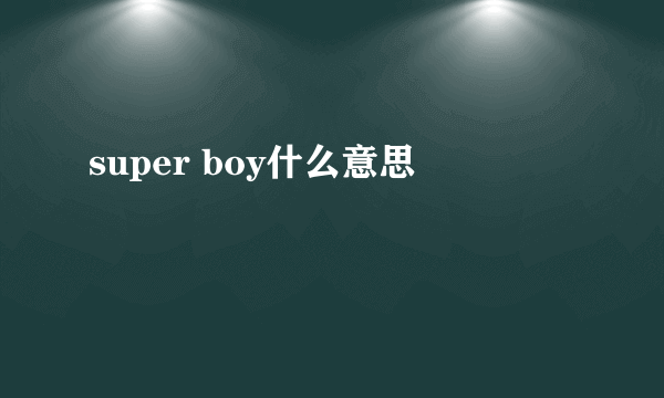 super boy什么意思