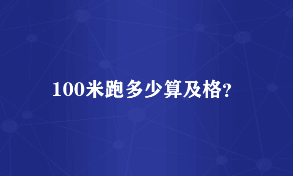 100米跑多少算及格？