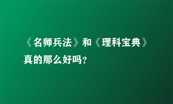 《名师兵法》和《理科宝典》真的那么好吗？