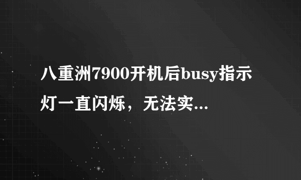 八重洲7900开机后busy指示灯一直闪烁，无法实现通信，设删除所有设置都无法解决，请问这是原因？