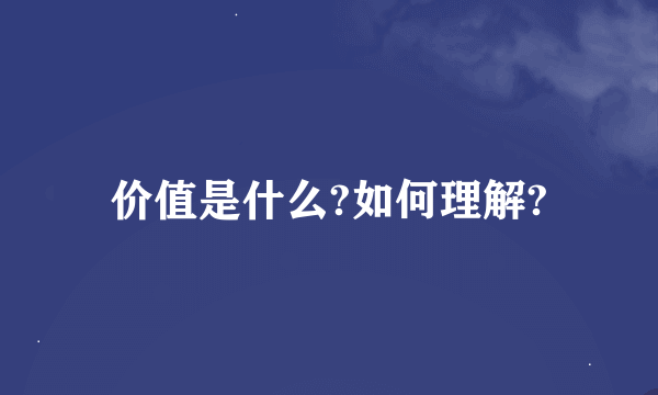 价值是什么?如何理解?