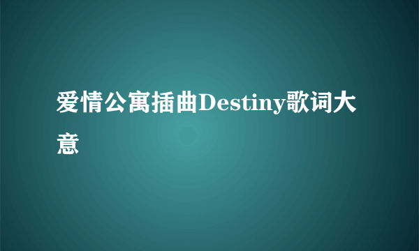 爱情公寓插曲Destiny歌词大意