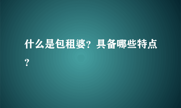 什么是包租婆？具备哪些特点？