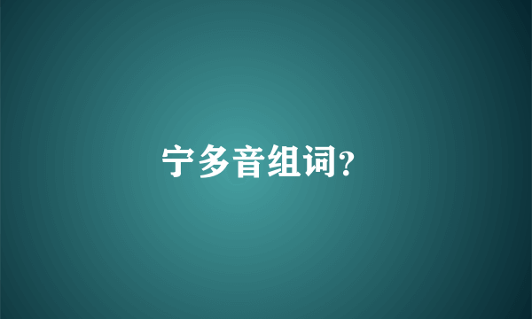 宁多音组词？