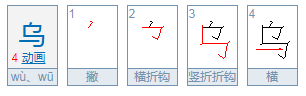 乌字查字典怎么查、是什么部首